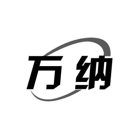 万纳