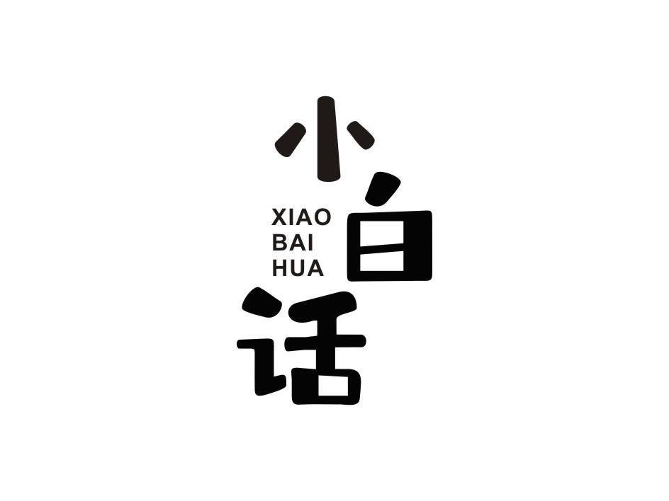 小白话