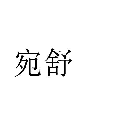 宛舒