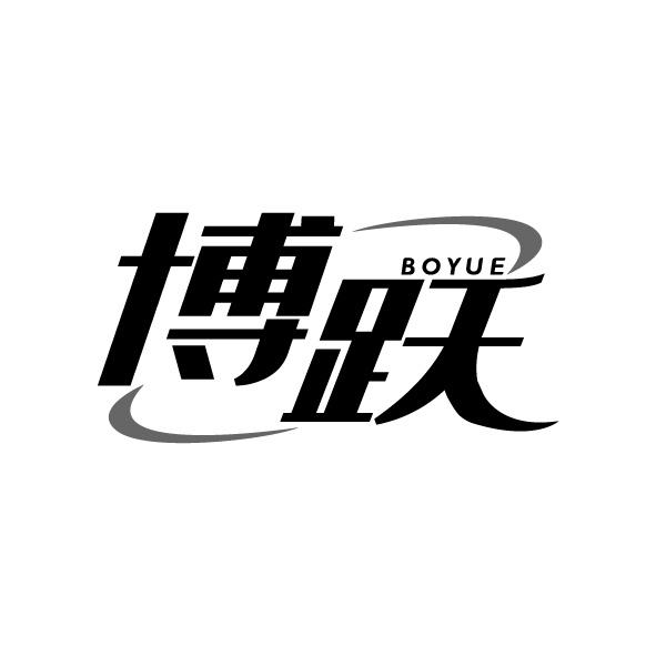 博躍