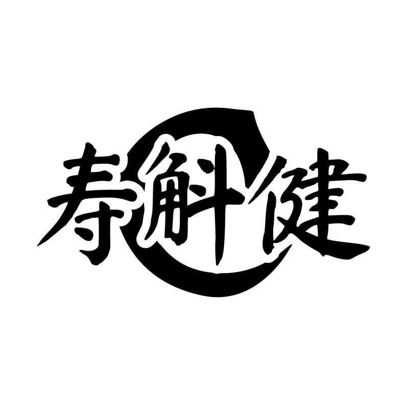 壽斛健