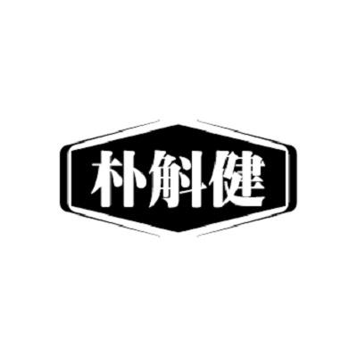 樸斛健