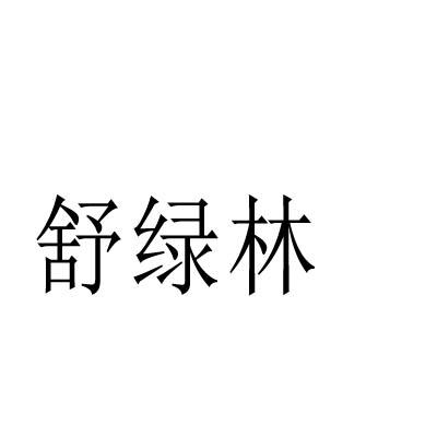 舒绿林