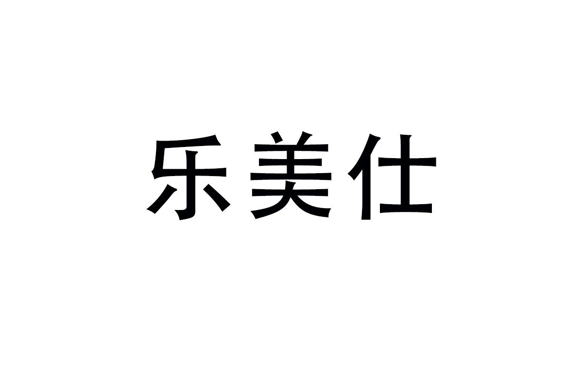 樂美仕
