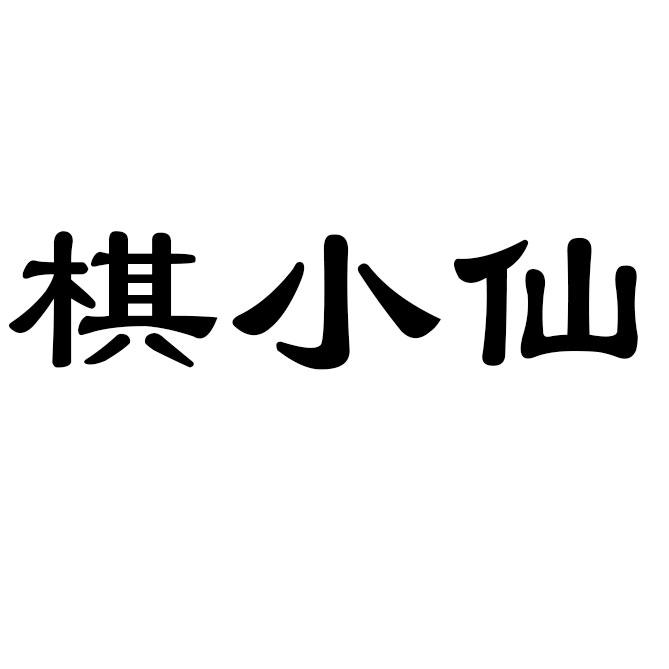 棋小仙