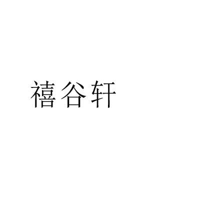 禧谷轩