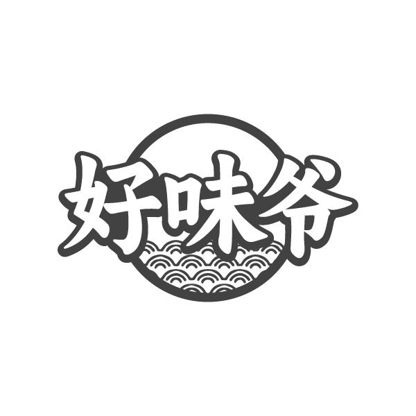 好味爷