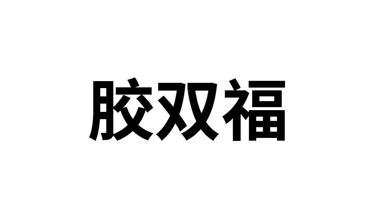 膠雙福
