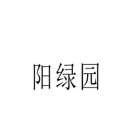 陽(yáng)綠園