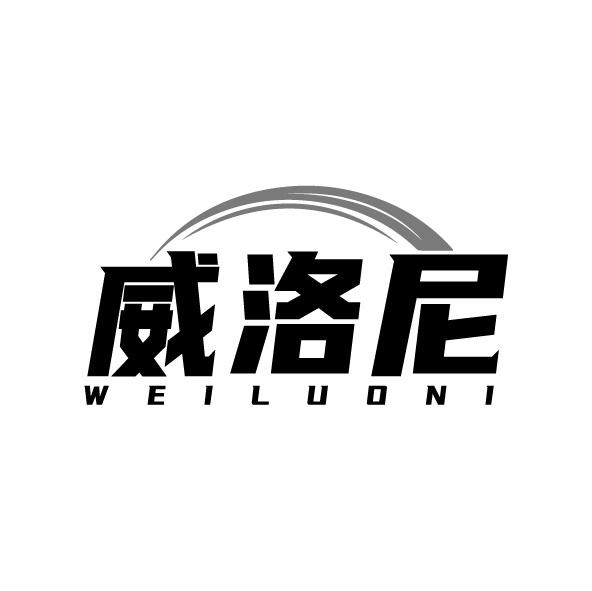 威洛尼