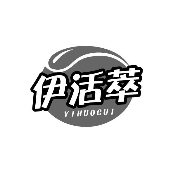伊活萃