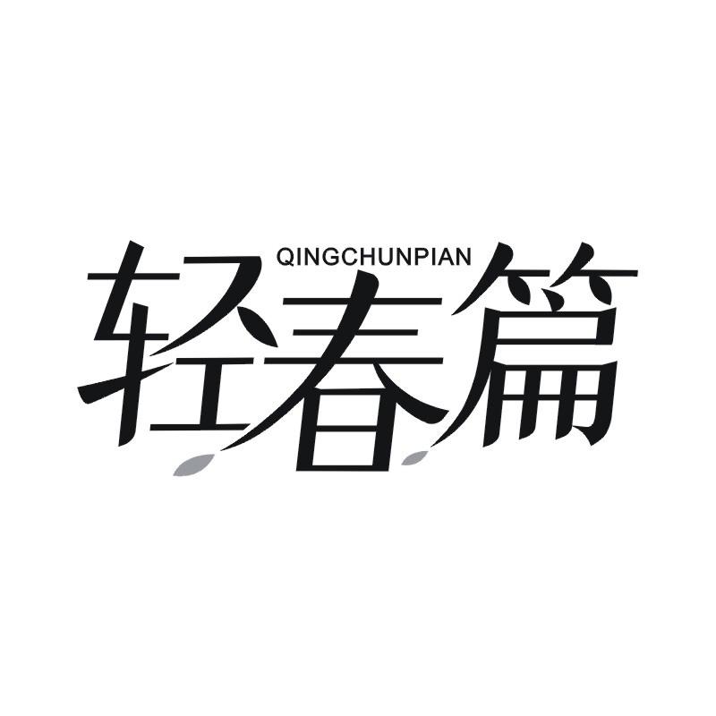轻春篇