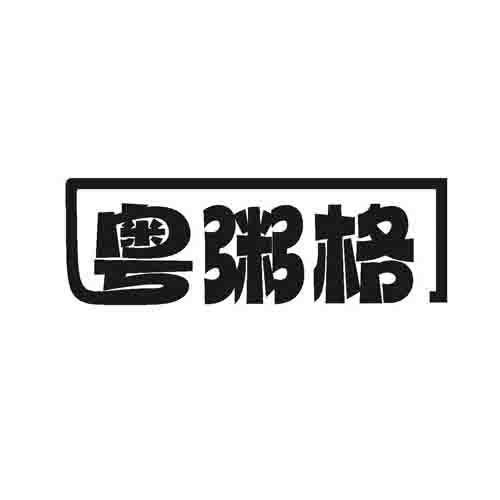 粤粥格
