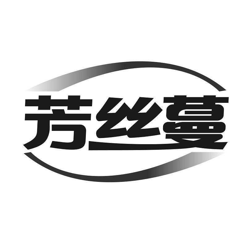 芳絲蔓
