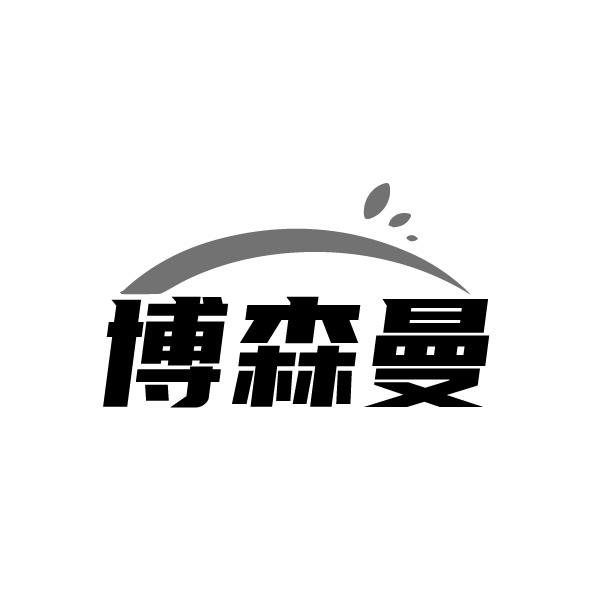 博森曼