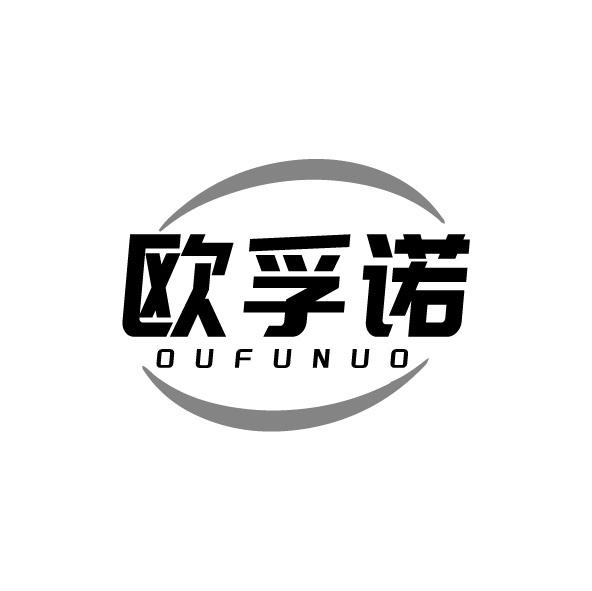 歐孚諾
