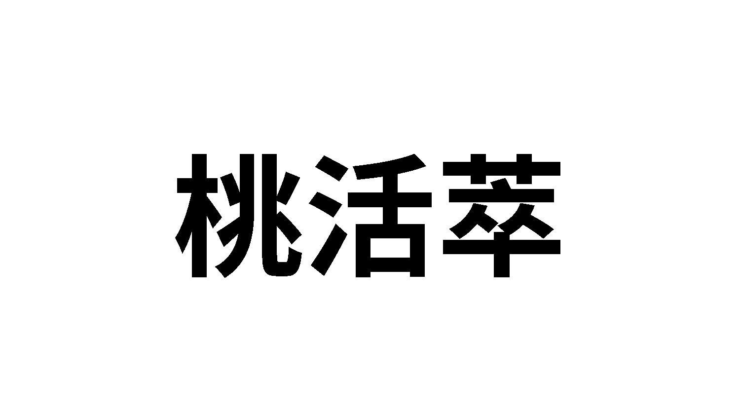 桃活萃