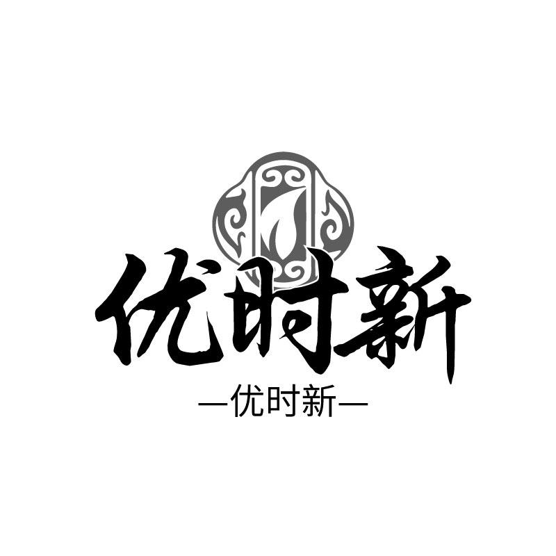 优时新