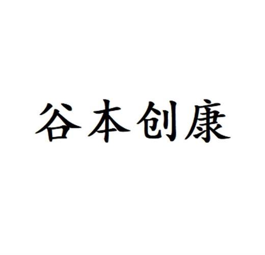 谷本创康