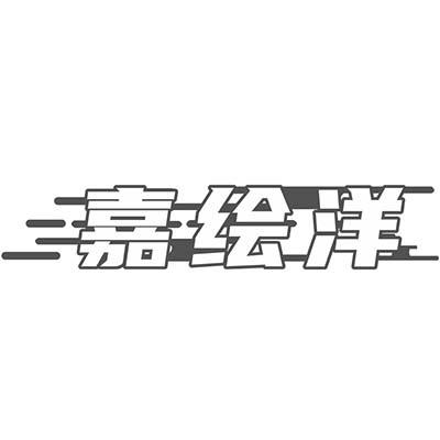 嘉绘洋