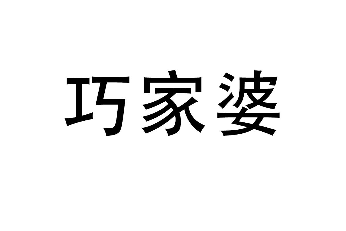 巧家婆