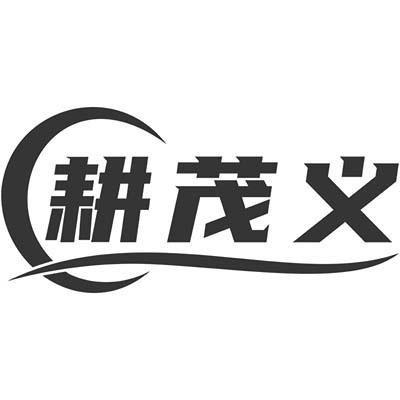 耕茂义