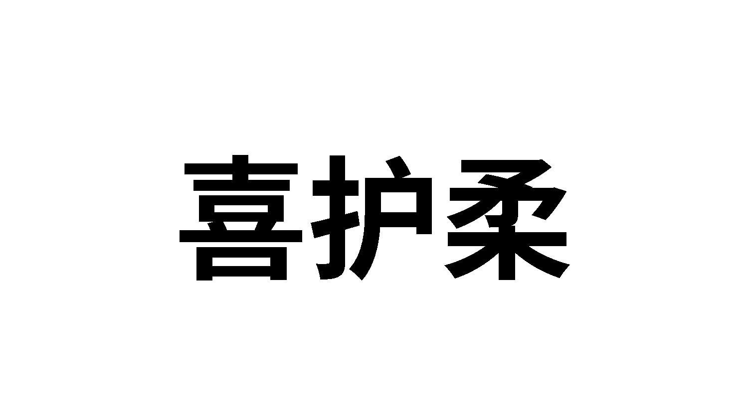 喜护柔