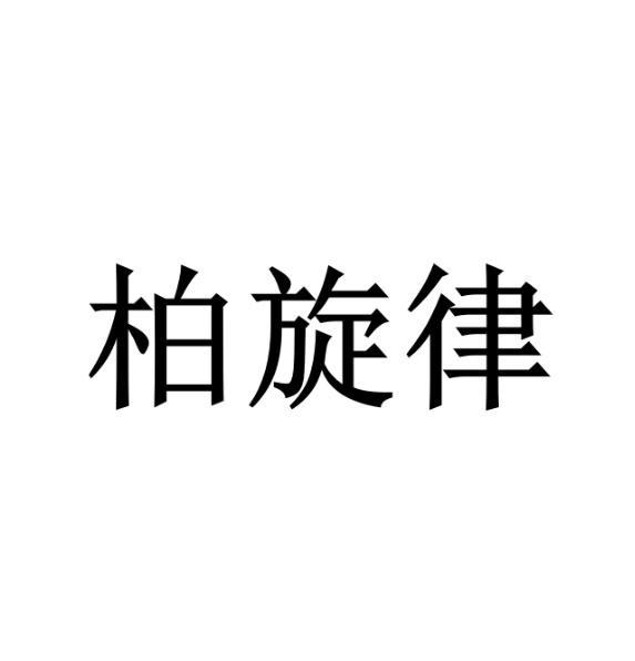 柏旋律