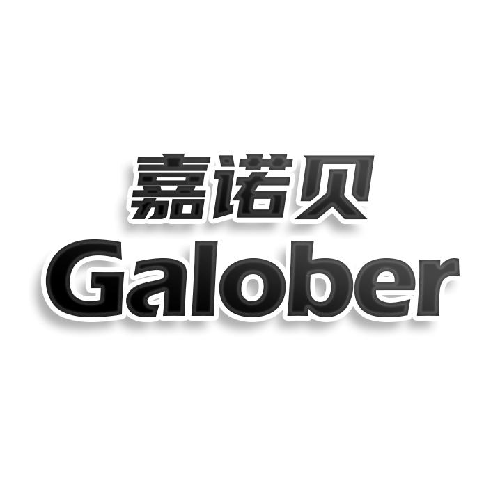 嘉诺贝 GALOBER