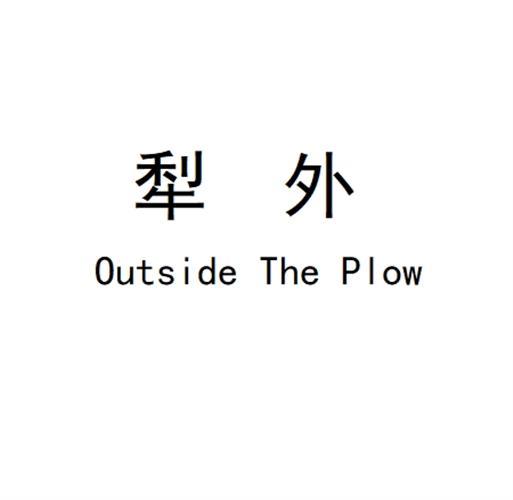 犁外 OUTSIDE THE PLOW
