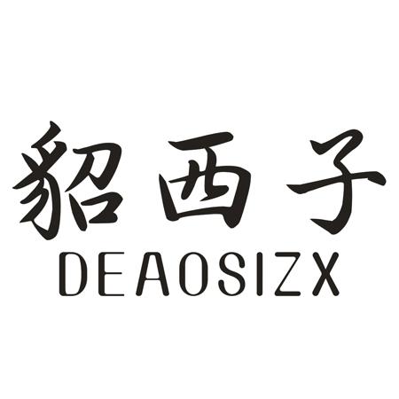 貂西子 DEAOSIZX