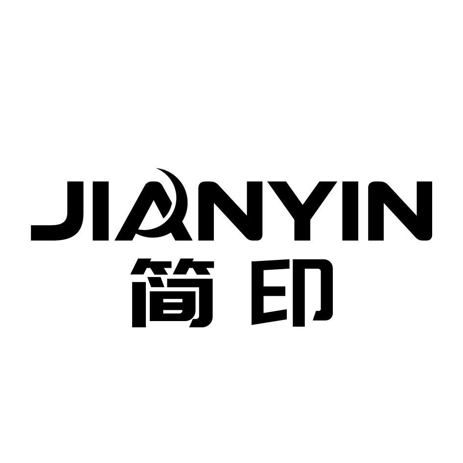簡印