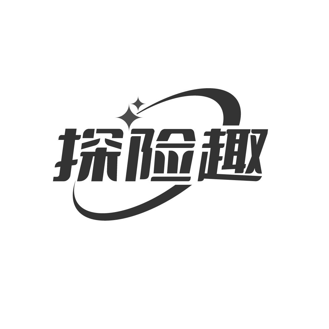 探險趣