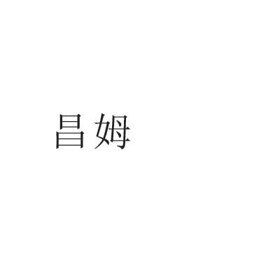 昌姆