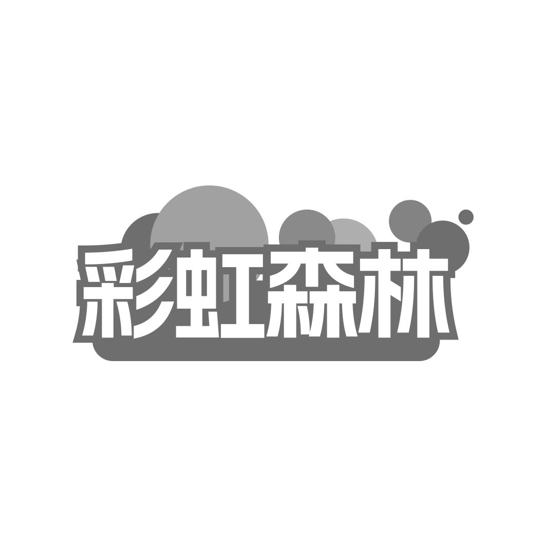 彩虹森林