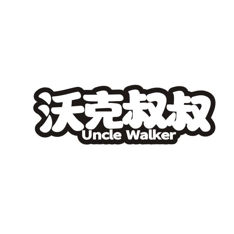 沃克叔叔 UNCLE WALKER