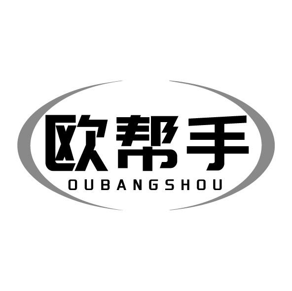 歐幫手