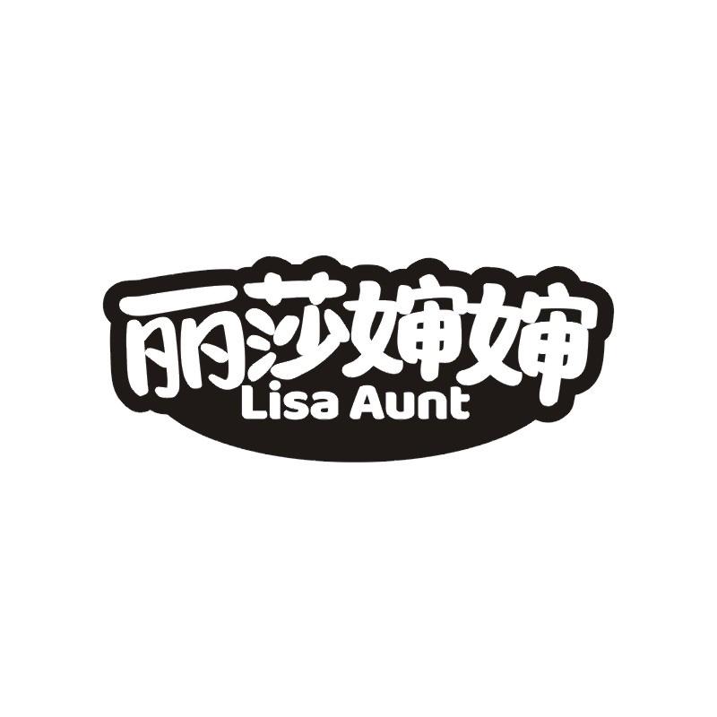 丽莎婶婶 LISA AUNT