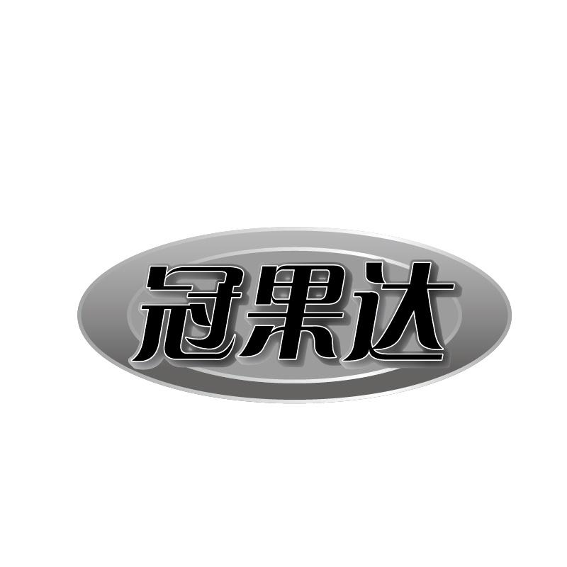 冠果达