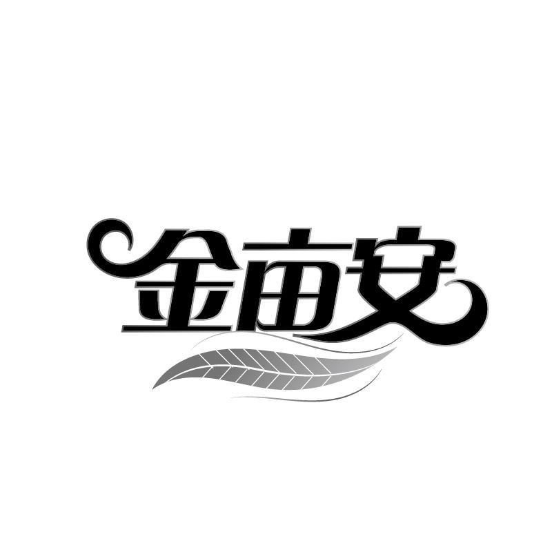 金畝安