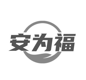 安为福