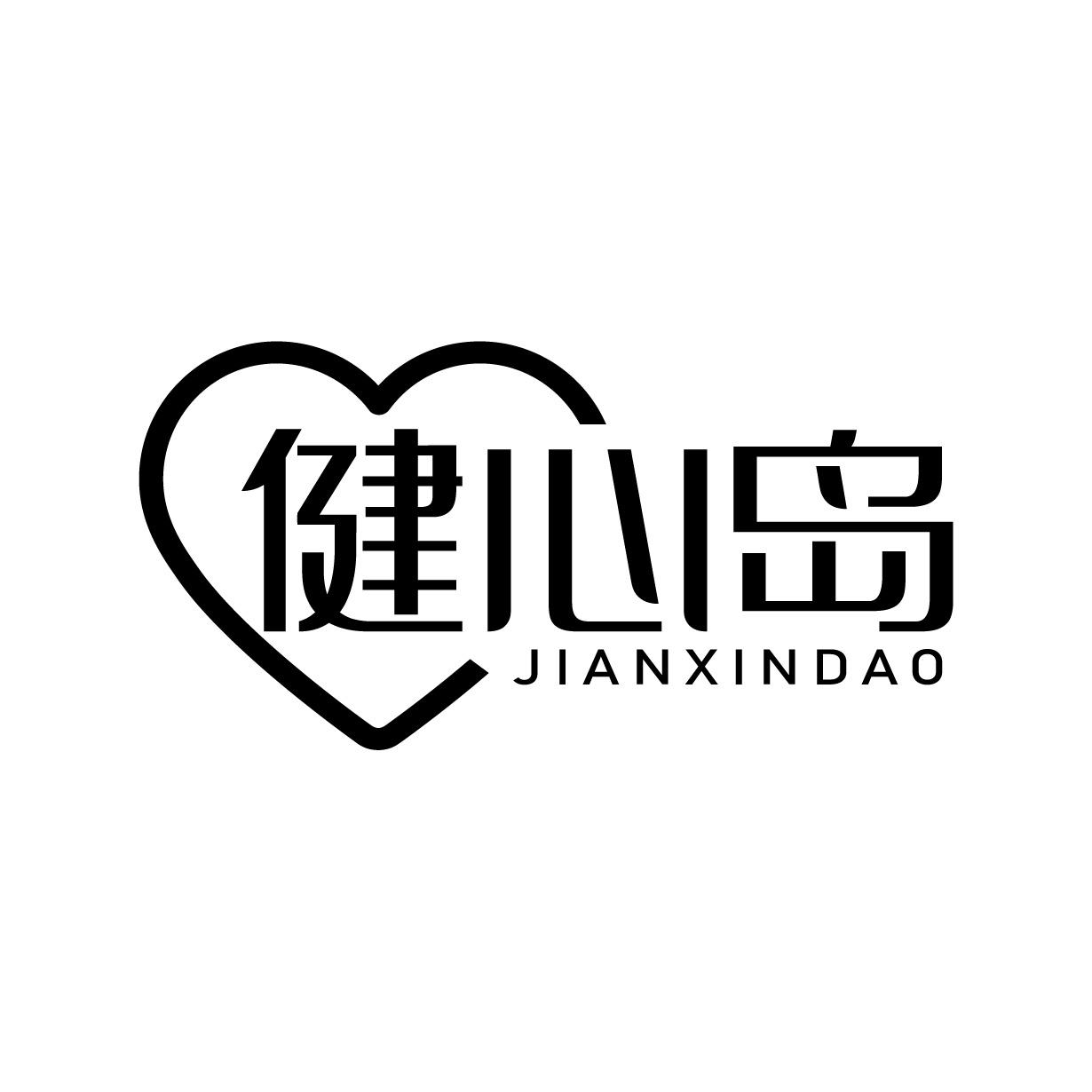 健心島