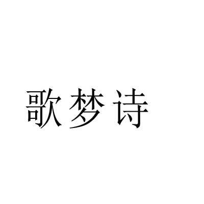 歌梦诗