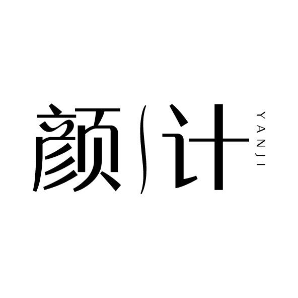 顏計