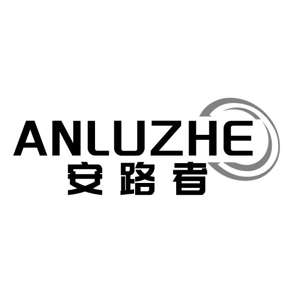 安路者