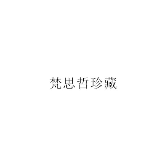 梵思哲珍藏