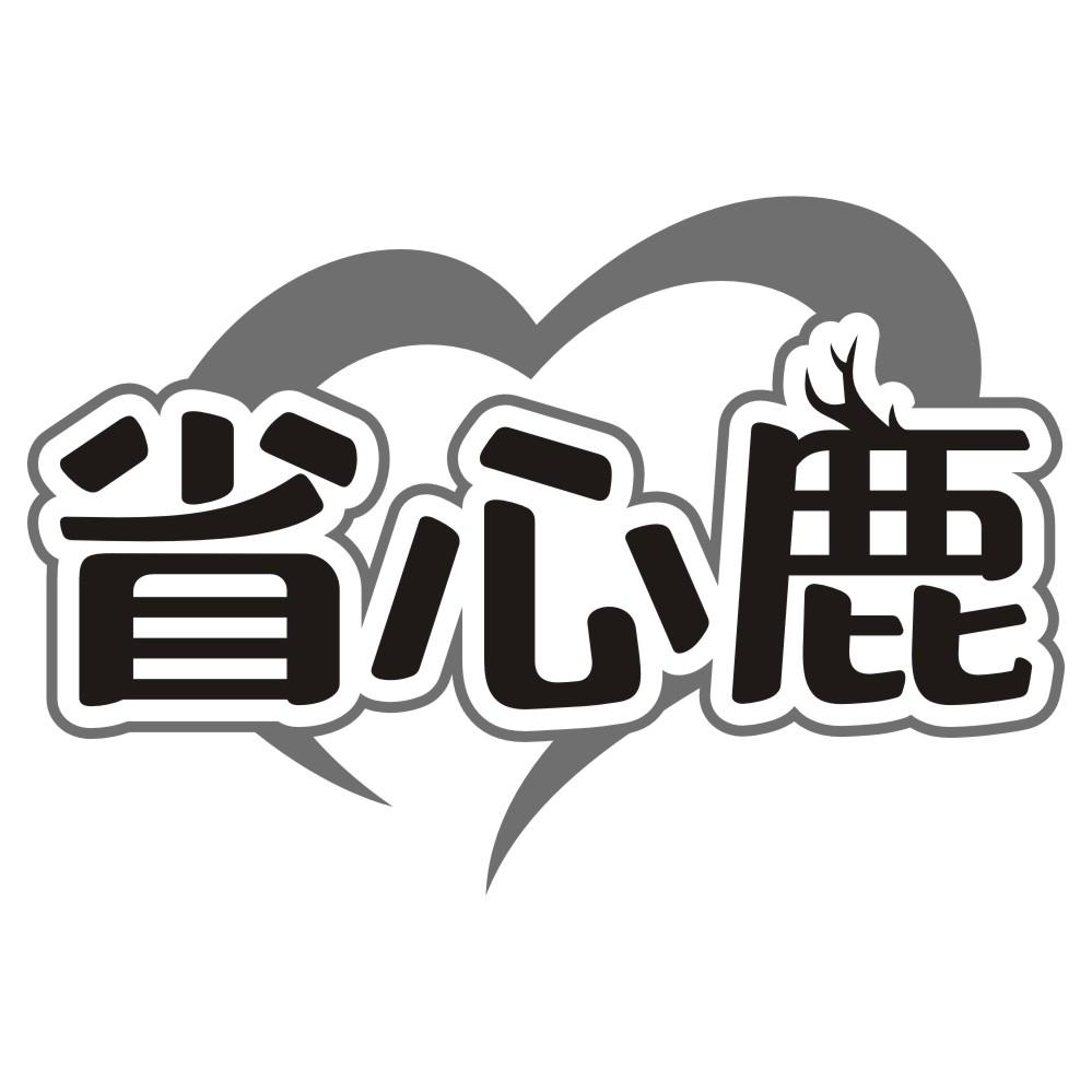 省心鹿