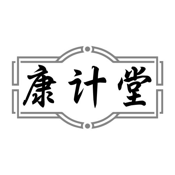 康計堂