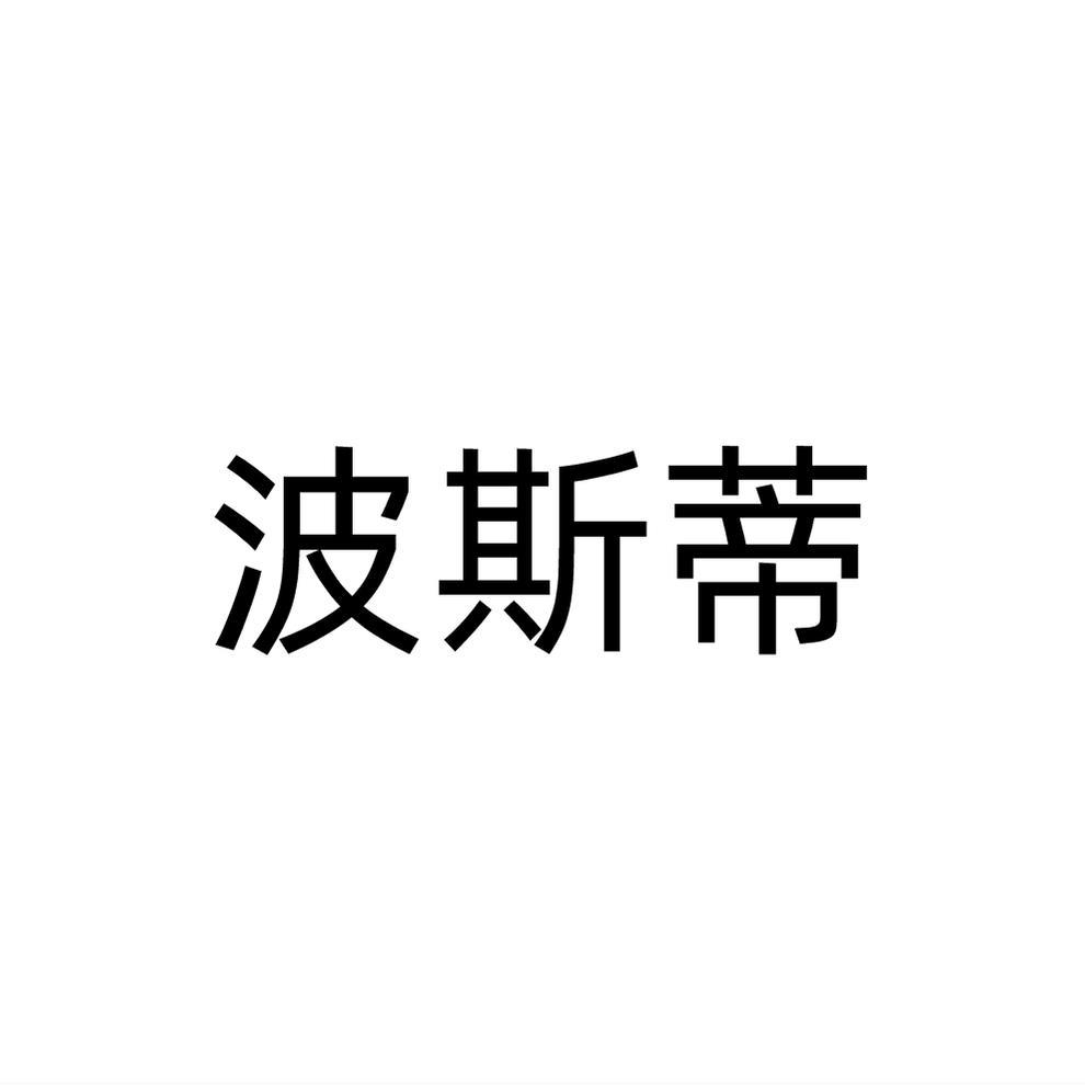 波斯蒂