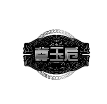 尊玉卮